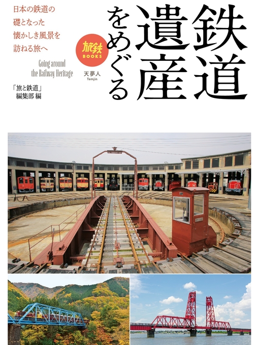 旅と鉄道編集部作の旅鉄BOOKS 030 鉄道遺産をめぐるの作品詳細 - 貸出可能